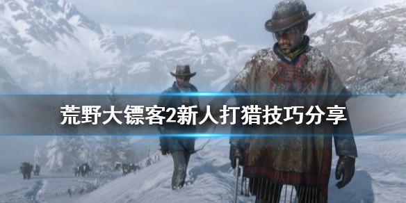 荒野大镖客2打猎怎么玩（荒野大镖客2打猎怎么玩的）