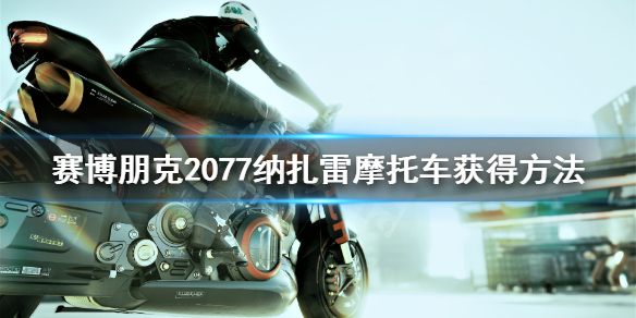 赛博朋克2077纳扎雷怎么获得 赛博朋克2077arch纳扎雷