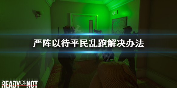 严阵以待平民乱跑怎么办 严阵以待打一个数字