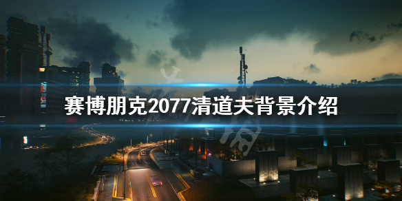赛博朋克2077清道夫是做什么的（2077 清道夫）