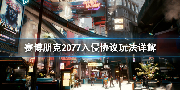 赛博朋克2077入侵协议怎么玩 2077入侵协议到底是什么玩法