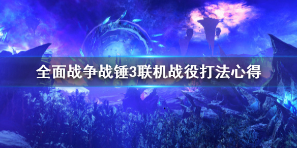 全面战争战锤3联机战役怎么打 全面战争战锤3阵营