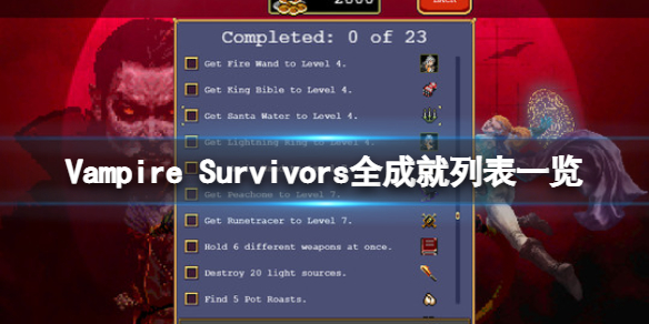 吸血鬼幸存者成就有哪些 吸血鬼生存