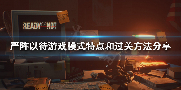 严阵以待有几种游戏模式（严阵以待怎么解释）