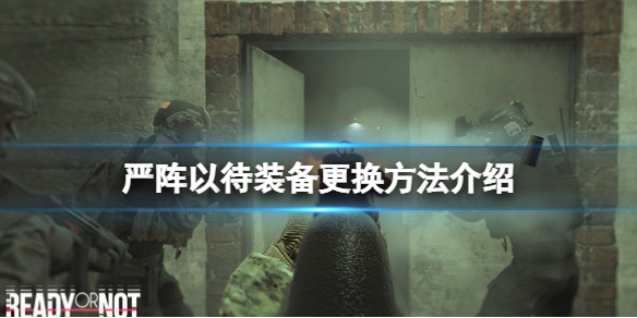 严阵以待怎么更换装备（严阵以待lol）