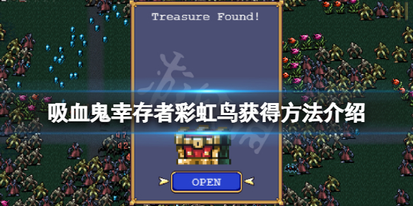 吸血鬼幸存者彩虹鸟怎么获得（吸血鬼彩蛋怎么触发）