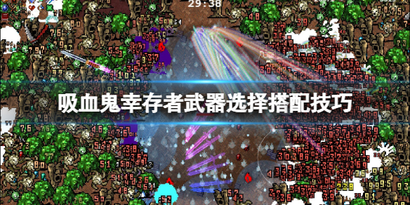 吸血鬼幸存者武器选择搭配技巧 吸血鬼幸存者武器选择搭配技巧攻略