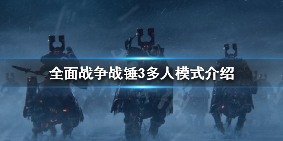 全面战争战锤3多人模式好玩吗 战锤2全面战争多人模式