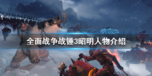 全面战争战锤3昭明是谁（全面战争战锤3bgm）