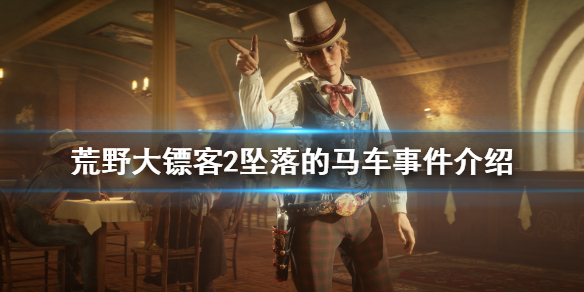 荒野大镖客2坠落的马车事件怎么玩（荒野大镖客2掉下悬崖的马车）