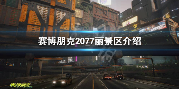 赛博朋克2077丽景区安全吗 赛博朋克2077丽丽公园