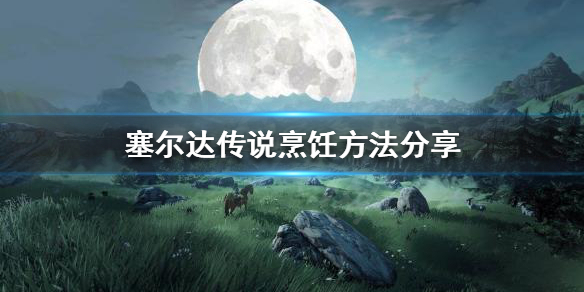 塞尔达传说如何烹饪 塞尔达传说如何烹饪火辣海陆煎烤