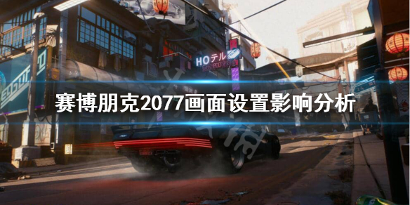 赛博朋克2077画质怎么调（赛博朋克2077画质怎么调流畅）