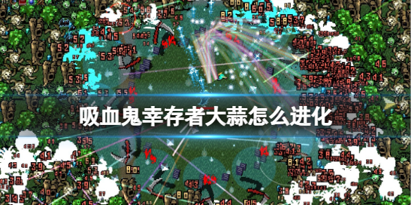 吸血鬼幸存者大蒜怎么进化 吸血鬼模组大蒜怎么得