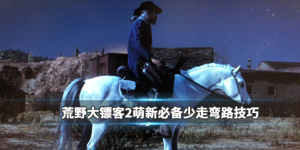 荒野大镖客2新手买什么马好（荒野大镖客2买哪个马好）