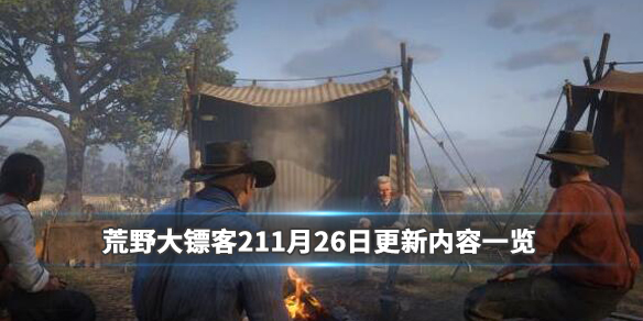 荒野大镖客211月26日更新内容一览 荒野大镖客21.29版本更新内容