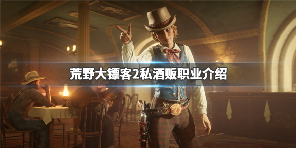 荒野大镖客2新职业是什么（荒野大镖客2新职业是什么）
