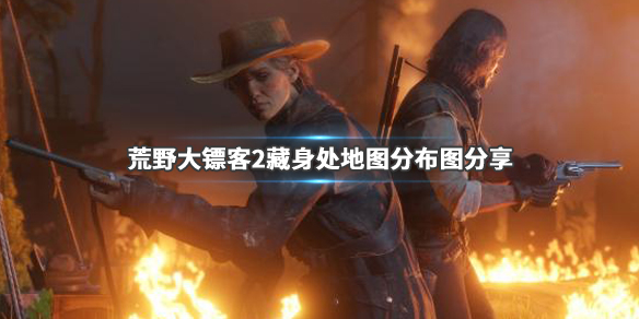 荒野大镖客2全帮派位置一览（荒野大镖客2 全帮派）