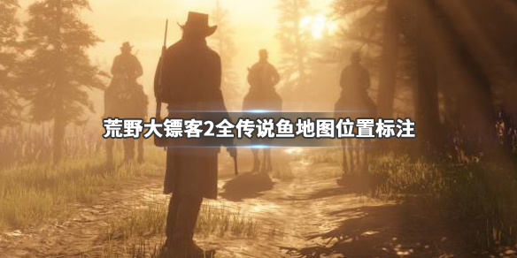 荒野大镖客2全传说鱼地图位置标注 荒野大镖客2传说鱼任务解锁
