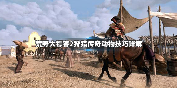 荒野大镖客2狩猎方法介绍 荒野大镖客2狩猎技巧