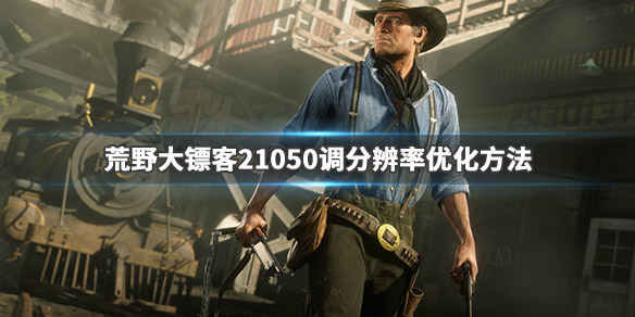 荒野大镖客2分辨率怎么调 荒野大镖客2分辨率怎么调最高