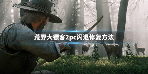 荒野大镖客2pc版持续闪退怎么办（图片荒野大镖客2闪退问题完美解决）