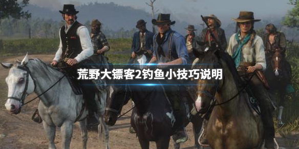 荒野大镖客2钓鱼机制讲解 荒野大镖客2钓鱼机制讲解