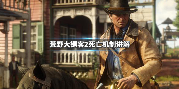 荒野大镖客2死亡机制讲解 荒野大镖客2死亡有什么损失