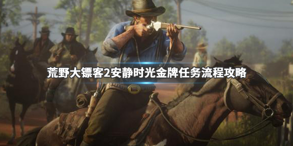 荒野大镖客2安静时光任务流程 大镖客2安静时光怎么金牌