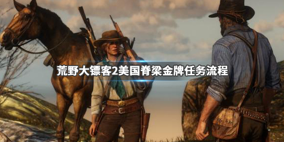 荒野大镖客2美国脊梁金牌任务流程 荒野大镖客2美国脊梁不被发现