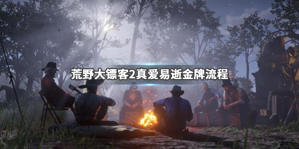 荒野大镖客2真爱易逝任务怎么做 荒野大镖客2真爱易逝任务怎么做不了