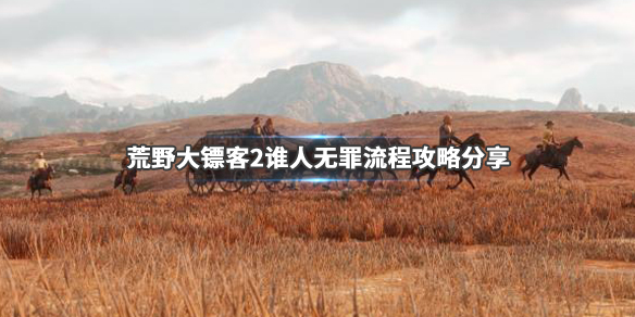 荒野大镖客2谁人无罪任务完成方法（荒野大镖客2谁人无罪打牌怎么打）