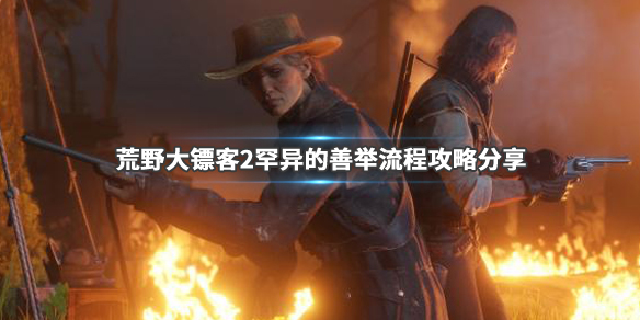 荒野大镖客2罕异的善举任务怎么做（荒野大镖客2罕异的善举任务怎么做）