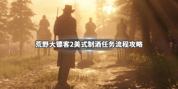 荒野大镖客2美式制酒金牌怎么得（荒野大镖客2美式制酒任务）