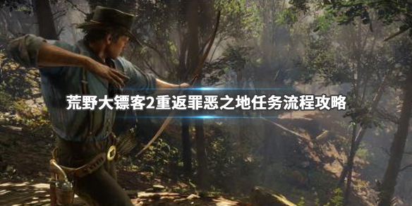 荒野大镖客2重返罪恶之地金牌怎么得 荒野大镖客2重回罪恶之地迷失的少女