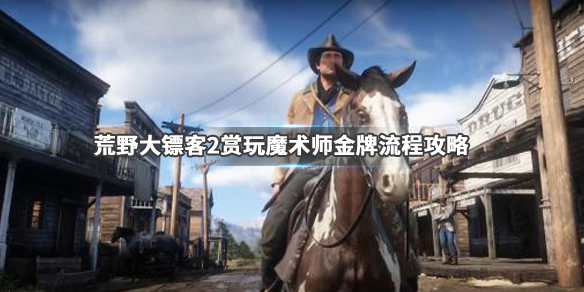 荒野大镖客2赏玩魔术师任务怎么做 荒野大镖客2魔术表演