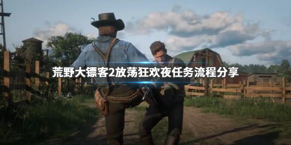 荒野大镖客2放荡狂欢夜任务怎么做（荒野大镖客2剧院欢呼激怒）