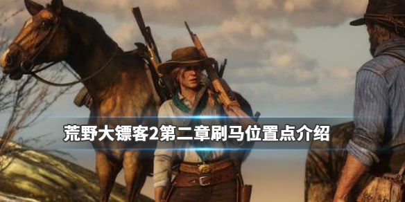 荒野大镖客2第二章马在哪刷 荒野大镖客2第2章刷马的地方