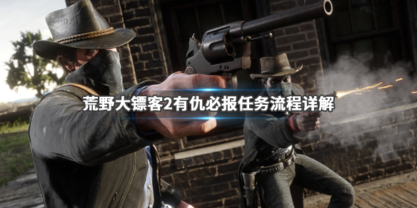 荒野大镖客2有仇必报任务怎么做 荒野大镖客2有仇必报任务怎么做的