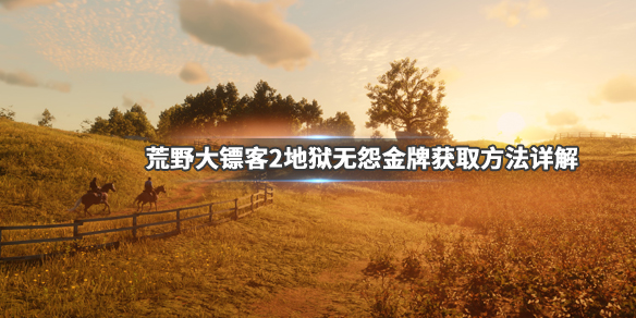 荒野大镖客2地狱无怨金牌怎么拿（荒野大镖客2美国地狱任务）