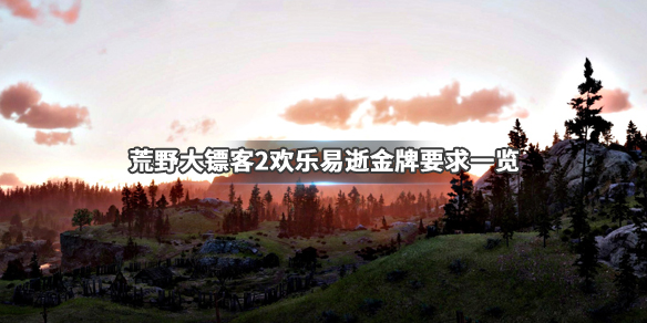 荒野大镖客2欢乐易逝金牌怎么拿 荒野大镖客2欢乐渔夫坐标