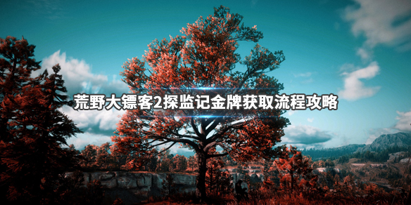 荒野大镖客2探监记金牌怎么获得（荒野大镖客2 探员）