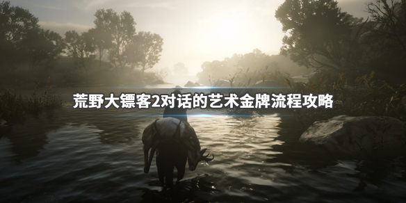 荒野大镖客2对话的艺术金牌怎么拿（荒野大镖客2经典对白）