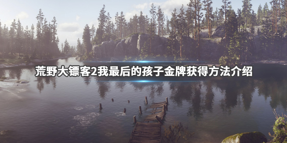 荒野大镖客2我最后的孩子金牌 荒野大镖客2我最后的孩子金牌任务