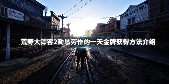 荒野大镖客2勤恳劳作的一天怎么玩 荒野大镖客2劳动囚徒任务