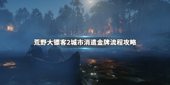 荒野大镖客2城市消遣任务怎么做 荒野大镖客2城市消遣解锁