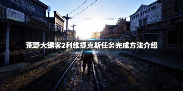 荒野大镖客2利维提克斯金牌怎么拿 荒野大镖客2利维提克斯·康沃尔到底是谁?金牌