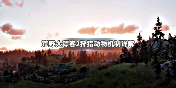 荒野大镖客2狩猎动物机制详解 荒野大镖客2狩猎小动物