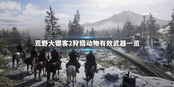 荒野大镖客2动物体型分类介绍 荒野大镖客2 全动物图鉴