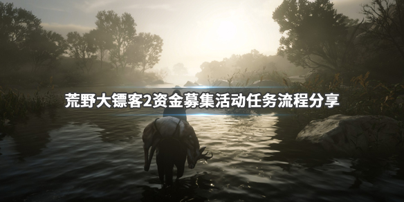 荒野大镖客2资金募集活动任务怎么做 荒野大镖客2为资金捐赠